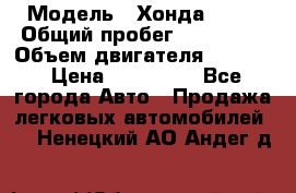  › Модель ­ Хонда c-rv › Общий пробег ­ 280 000 › Объем двигателя ­ 2 000 › Цена ­ 300 000 - Все города Авто » Продажа легковых автомобилей   . Ненецкий АО,Андег д.